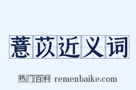 薏苡近义词是什么意思的图片